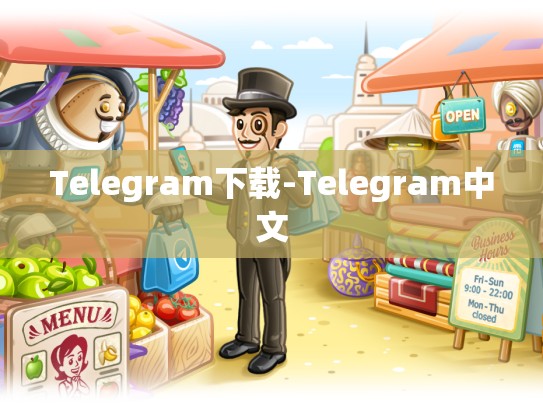 Telegram下载-Telegram中文