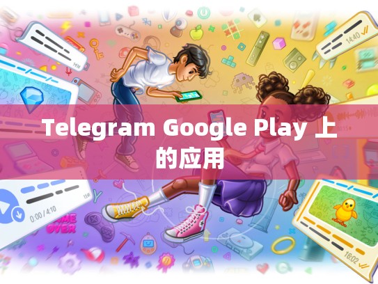 Telegram Google Play 上的应用