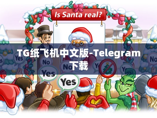TG纸飞机中文版-Telegram下载