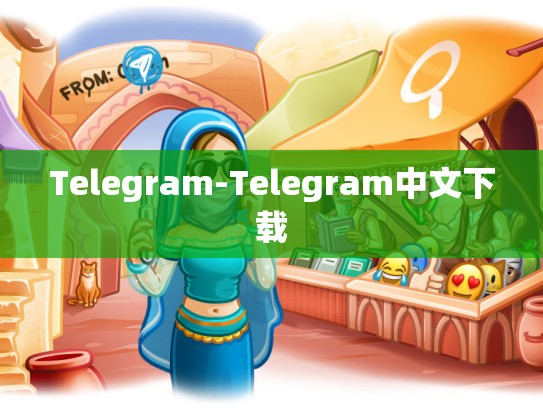 Telegram-Telegram中文下载
