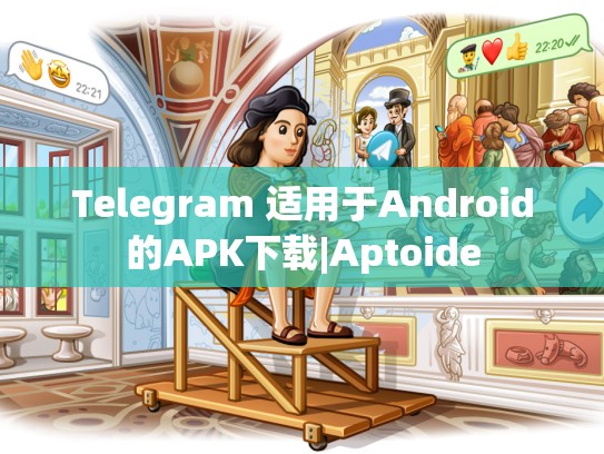 Telegram 适用于Android的APK下载|Aptoide