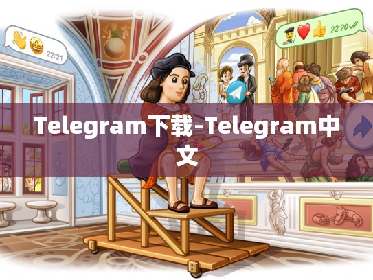Telegram下载-Telegram中文