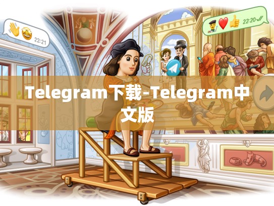 Telegram下载-Telegram中文版