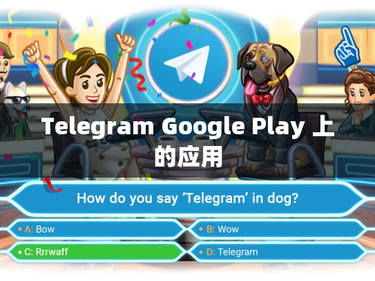 Telegram Google Play 上的应用