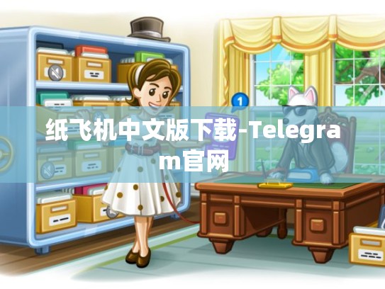 纸飞机中文版下载-Telegram官网