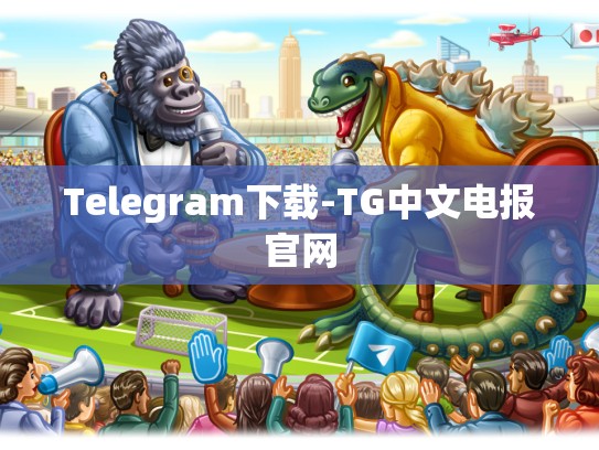 Telegram下载-TG中文电报官网