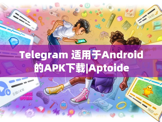 Telegram 适用于Android的APK下载|Aptoide