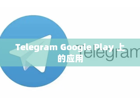 Telegram Google Play 上的应用