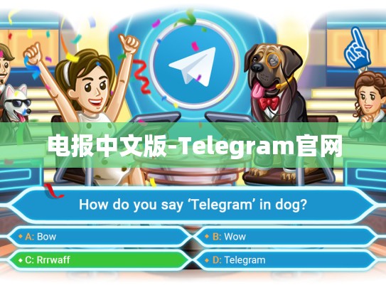 电报中文版-Telegram官网