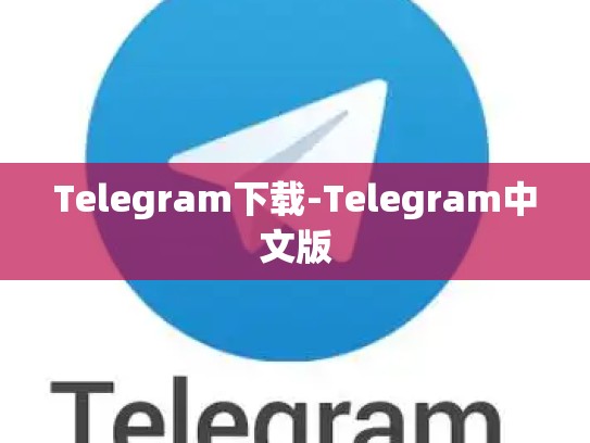 Telegram下载-Telegram中文版