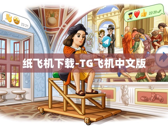 纸飞机下载-TG飞机中文版