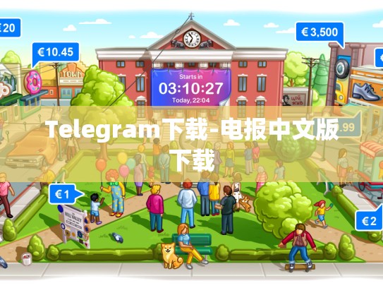Telegram下载-电报中文版下载