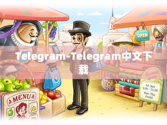 Telegram-Telegram中文下载