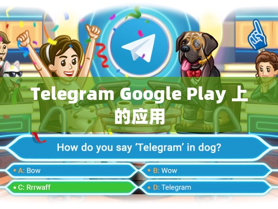 Telegram Google Play 上的应用