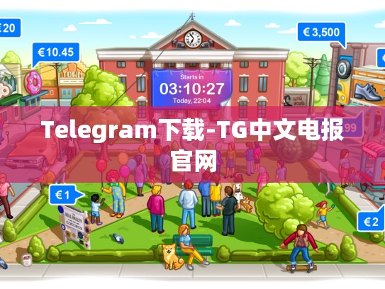 Telegram下载-TG中文电报官网