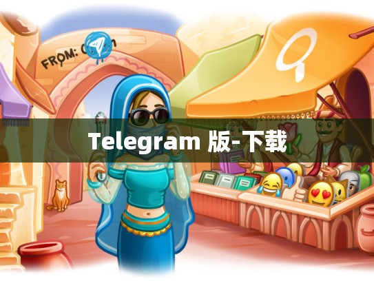 Telegram 版-下载