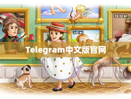 Telegram中文版官网