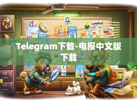 Telegram下载-电报中文版下载
