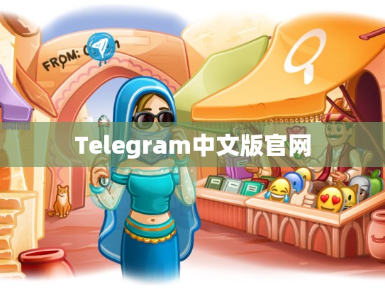 Telegram中文版官网