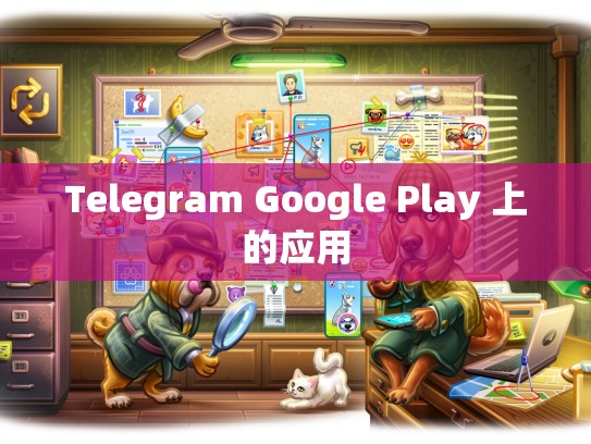 Telegram Google Play 上的应用