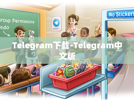 Telegram下载-Telegram中文版