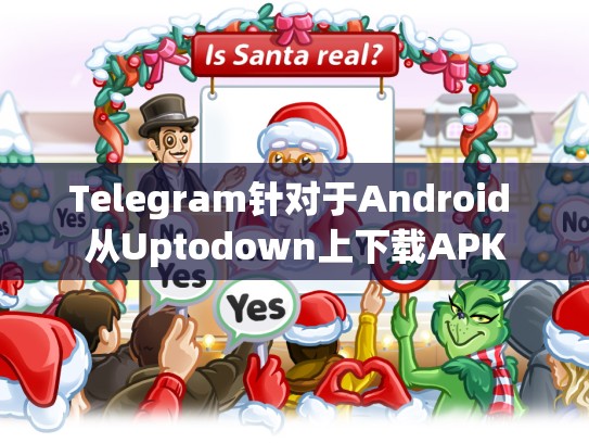 Telegram针对于Android 从Uptodown上下载APK