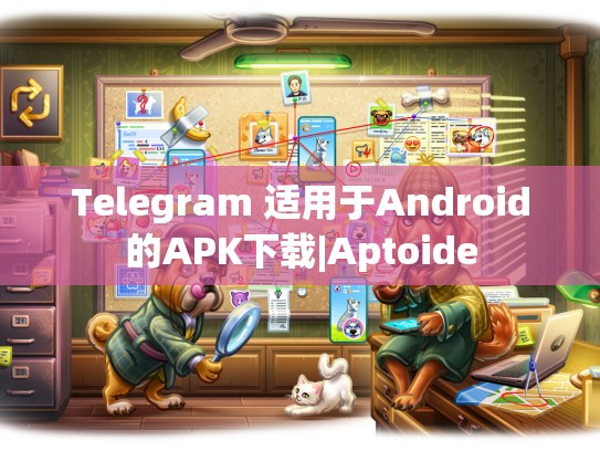 Telegram 适用于Android的APK下载|Aptoide