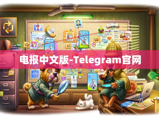 电报中文版-Telegram官网