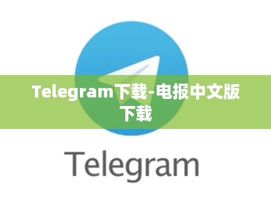 Telegram下载-电报中文版下载