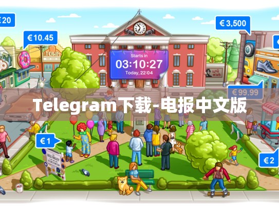 Telegram下载-电报中文版