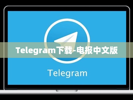 Telegram下载-电报中文版