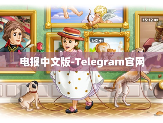 电报中文版-Telegram官网