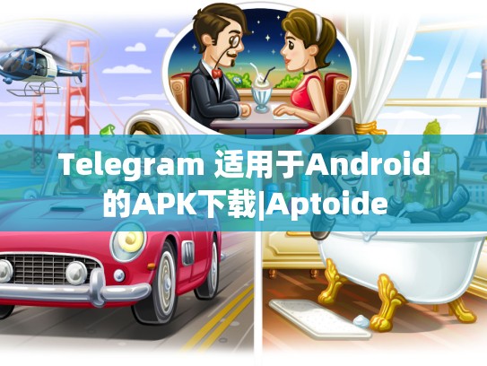 Telegram 适用于Android的APK下载|Aptoide