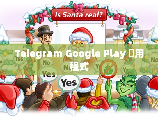 Telegram Google Play 應用程式