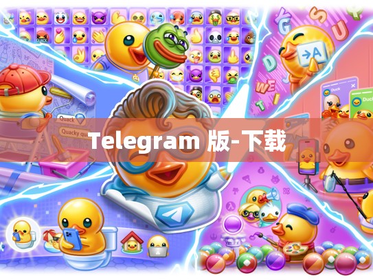 Telegram 版-下载