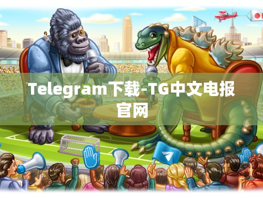 Telegram下载-TG中文电报官网