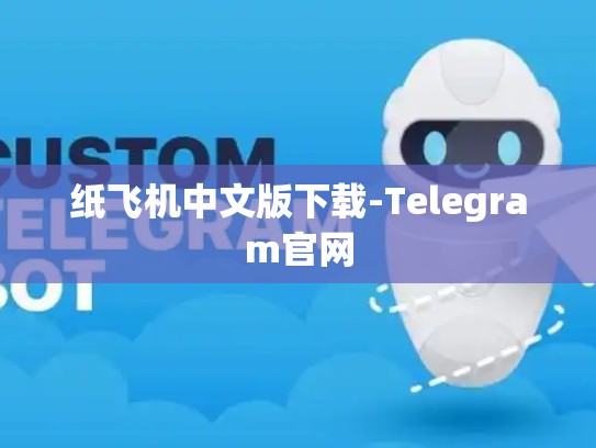 纸飞机中文版下载-Telegram官网