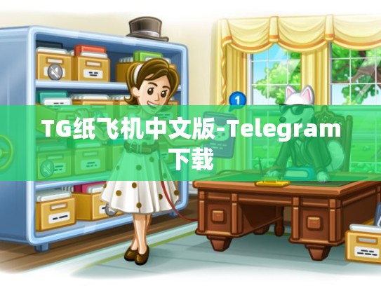 TG纸飞机中文版-Telegram下载