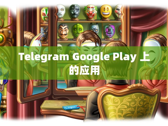 Telegram Google Play 上的应用