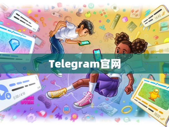 Telegram官网
