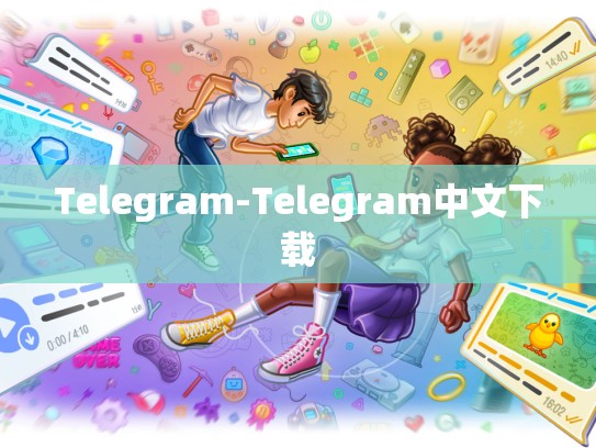 Telegram-Telegram中文下载