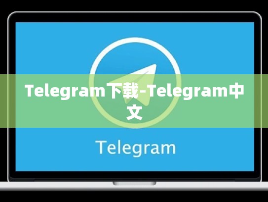 Telegram下载-Telegram中文