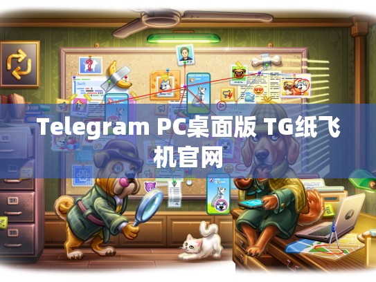 Telegram PC桌面版 TG纸飞机官网