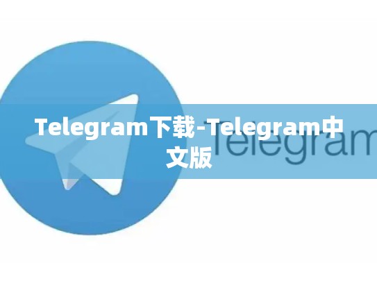 Telegram下载-Telegram中文版