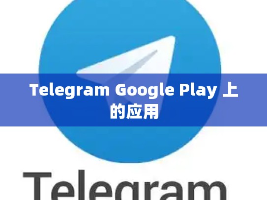 Telegram Google Play 上的应用