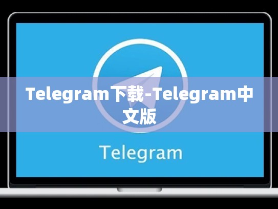 Telegram下载-Telegram中文版