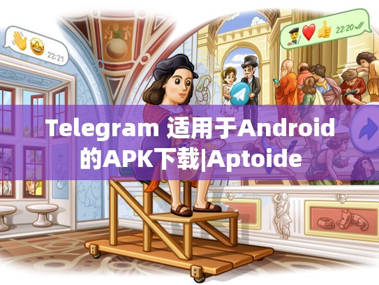 Telegram 适用于Android的APK下载|Aptoide