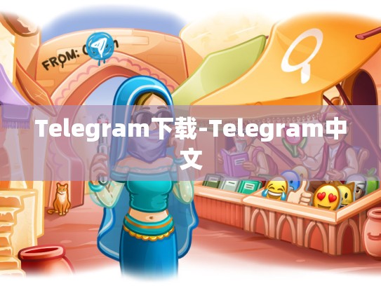 Telegram下载-Telegram中文