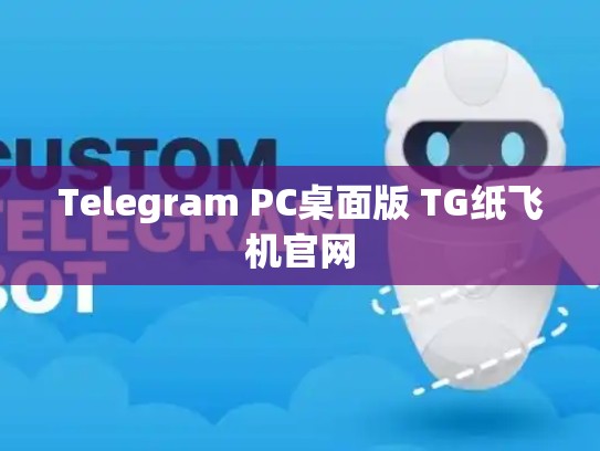 Telegram PC桌面版 TG纸飞机官网