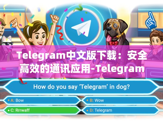 Telegram中文版下载：安全高效的通讯应用-Telegram